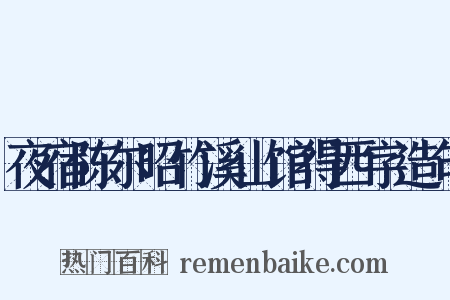 夜宿陈尔昭竹溪山馆得西字造句是什么意思的图片